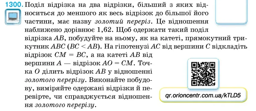 Умова: вправа 1300: Поділ відрізка на два відрізки, більший з яких відноситься до меншого як весь відрізок до більшої його частини, має назву золотий переріз