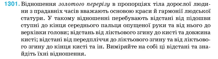 Умова: вправа 1301: Відношення золотого перерізу в пропорціях тіла дорослої людини з прадавніх часів вважають основою краси й гармонії людської статури