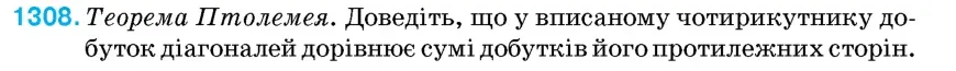 Умова: вправа 1308: Теорема Птолемея