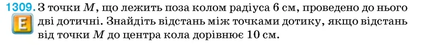 Умова: вправа 1309: З точки M, що лежить поза колом радіуса 6 см, проведено до нього дві дотичні