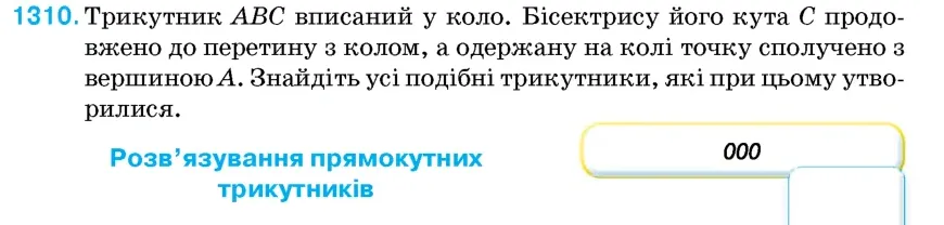 Умова: вправа 1310: Трикутник ABC вписаний у коло