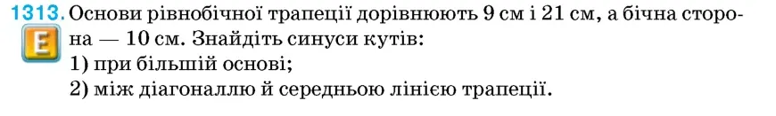 Умова: вправа 1313: Основи рівнобічної трапеції дорівнюють 9 см і 21 см, а бічна сторона — 10 см