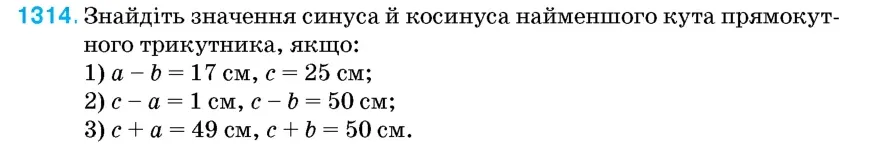 Умова: вправа 1314: Знайдіть значення синуса й косинуса найменшого кута прямокутного трикутника, якщо