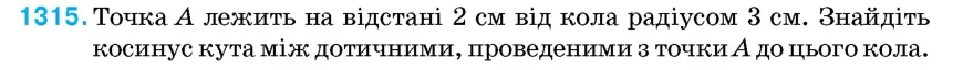 Умова: вправа 1315: Точка A лежить на відстані 2 см від кола радіусом 3 см