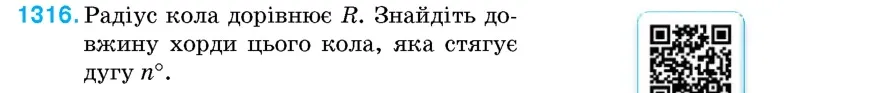 Умова: вправа 1316: Радіус кола дорівнює R