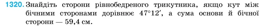 Умова: вправа 1320: Знайдіть сторони рівнобедреного трикутника, якщо кут між бічними сторонами дорівнює 47°12', а сума основи й бічної сторони — 59,4 см