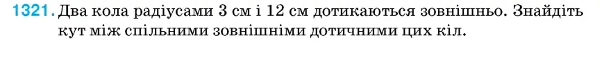 Умова: вправа 1321: Два кола радіусами 3 см і 12 см дотикаються зовнішньо