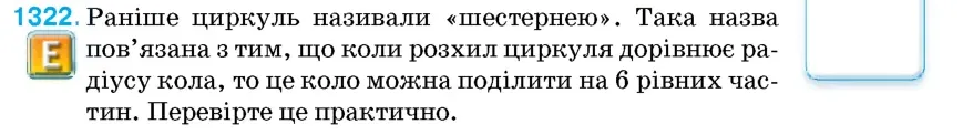 Умова: вправа 1322: Раніше циркуль називали «шестернею»