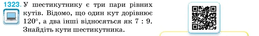 Умова: вправа 1323: У шестикутнику є три пари рівних кутів