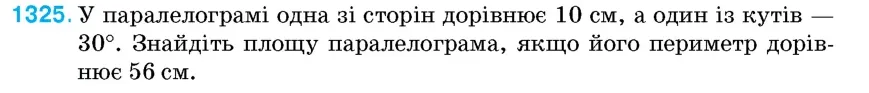 Умова: вправа 1325: У паралелограмі одна зі сторін дорівнює 10 см, а один із кутів — 30°