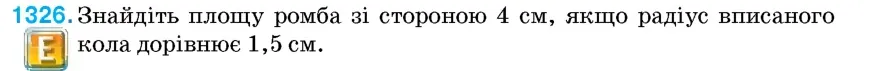 Умова: вправа 1326: Знайдіть площу ромба зі стороною 4 см, якщо радіус вписаного кола дорівнює 1,5 см