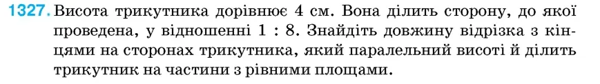 Умова: вправа 1327: Висота трикутника дорівнює 4 см