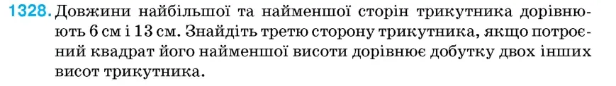 Умова: вправа 1328: Довжини найбільшої та найменшої сторін трикутника дорівнюють 6 см і 13 см