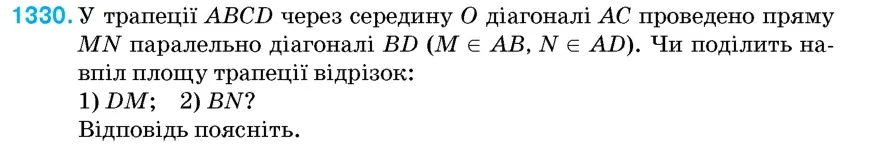 Умова: вправа 1330: У трапеції ABCD через середину O діагоналі AC проведено пряму MN паралельно діагоналі BD (M ∈ AB, N ∈ AD)
