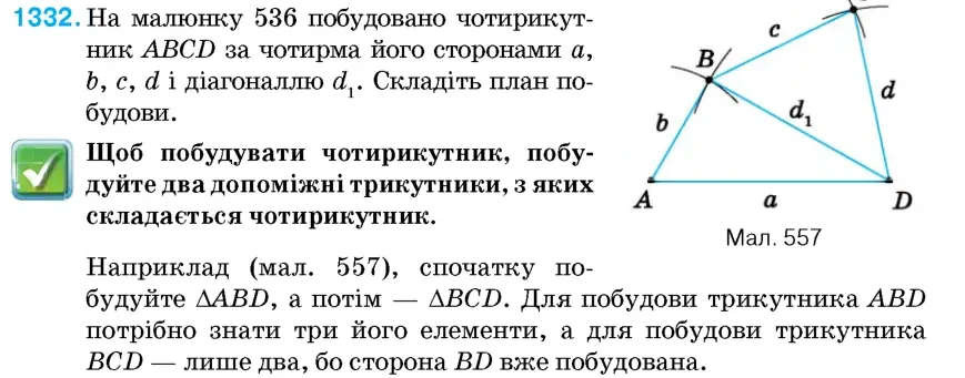 Умова: вправа 1332: На малюнку 557 побудовано чотирикутник ABCD за чотирма його сторонами a, b, c, d і діагоналлю d1