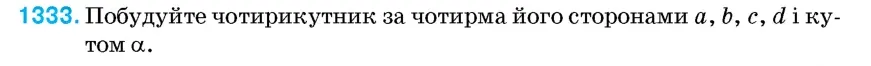 Умова: вправа 1333: Побудуйте чотирикутник за чотирма його сторонами a, b, c, d і кутом α
