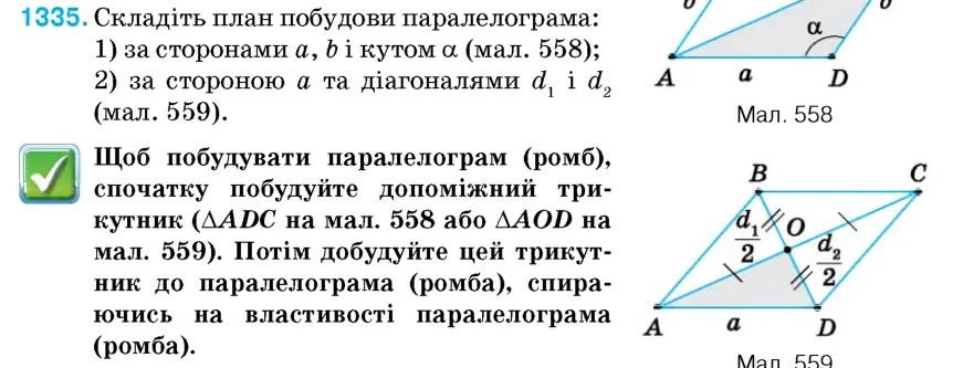 Умова: вправа 1335: Складіть план побудови паралелограма