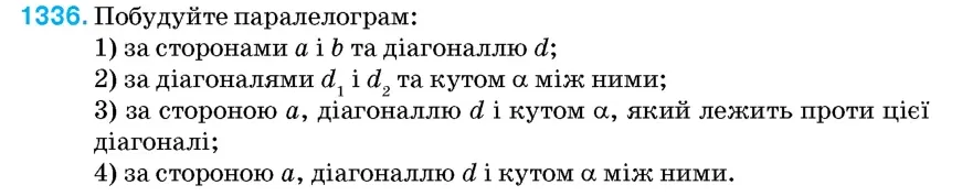 Умова: вправа 1336: Побудуйте паралелограм