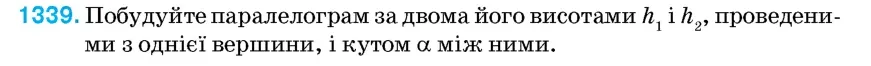 Умова: вправа 1339: Побудуйте паралелограм за двома його висотами h1 і h2, проведеними з однієї вершини, і кутом α між ними