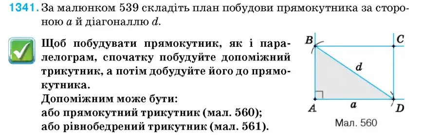 Умова: вправа 1341: За малюнком 560 складіть план побудови прямокутника за стороною a й діагоналлю d