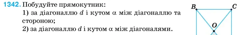 Умова: вправа 1342: Побудуйте прямокутник