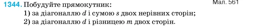 Умова: вправа 1344: Побудуйте прямокутник