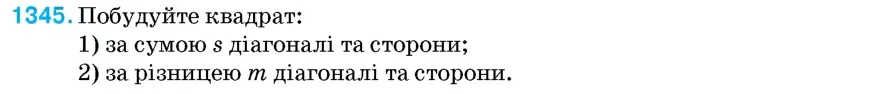 Умова: вправа 1345: Побудуйте квадрат