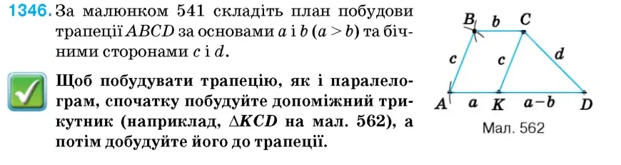 Умова: вправа 1346: За малюнком 562 складіть план побудови трапеції ABCD за основами a і b (a > b) та бічними сторонами c і d