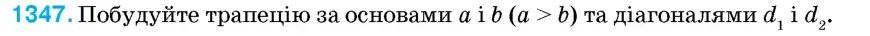 Умова: вправа 1347: Побудуйте трапецію за основами a і b (a > b) та діагоналями d1 і d2