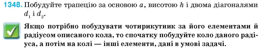 Умова: вправа 1348: Побудуйте трапецію за основою a, висотою h і двома діагоналями d1 і d2