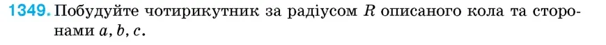Умова: вправа 1349: Побудуйте чотирикутник за радіусом R описаного кола та сторонами a, b, c