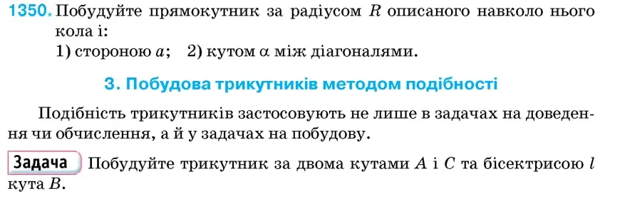 Умова: вправа 1350: Побудуйте прямокутник за радіусом R описаного навколо нього кола і