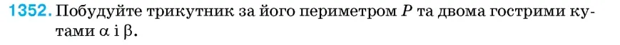 Умова: вправа 1352: Побудуйте трикутник за його периметром P та двома гострими кутами α і β