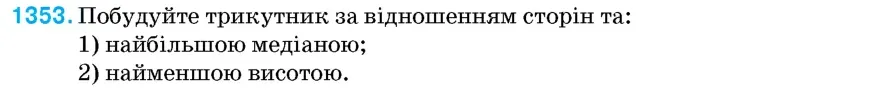Умова: вправа 1353: Побудуйте трикутник за відношенням сторін та