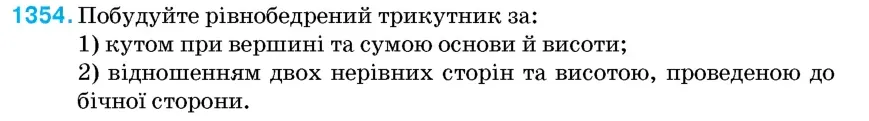 Умова: вправа 1354: Побудуйте рівнобедрений трикутник за