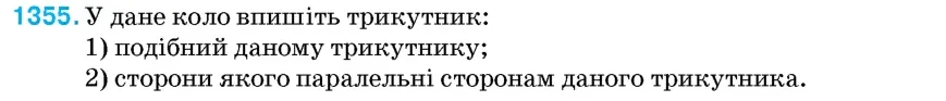 Умова: вправа 1355: У дане коло впишіть трикутник
