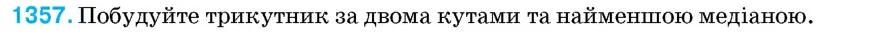 Умова: вправа 1357: Побудуйте трикутник за двома кутами та найменшою медіаною