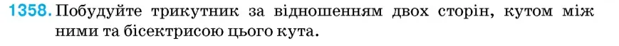Умова: вправа 1358: Побудуйте трикутник за відношенням двох сторін, кутом між ними та бісектрисою цього кута