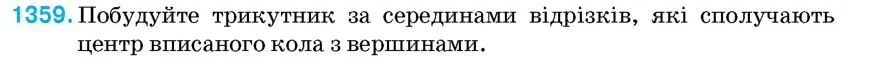 Умова: вправа 1359: Побудуйте трикутник за серединами відрізків, які сполучають центр вписаного кола з вершинами