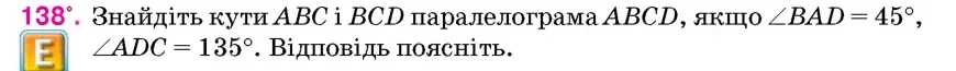 Умова: вправа 138: Знайдіть кути ABC і BCD паралелограма ABCD, якщо ∠BAD = 45°, ∠ADC = 135°