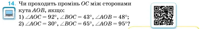 Умова: вправа 14: Чи проходить промінь OC між сторонами кута AOB, якщо