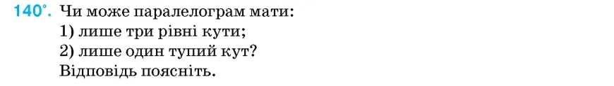 Умова: вправа 140: Чи може паралелограм мати