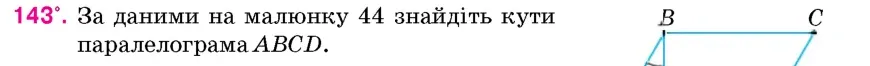 Умова: вправа 143: За даними на малюнку 44 знайдіть кути паралелограма ABCD