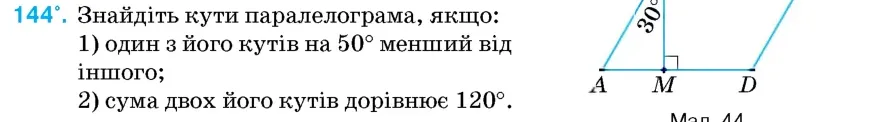 Умова: вправа 144: Знайдіть кути паралелограма, якщо