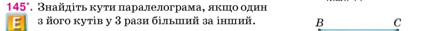 Умова: вправа 145: Знайдіть кути паралелограма, якщо один з його кутів у 3 рази більший за інший