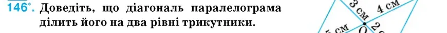 Умова: вправа 146: Доведіть, що діагональ паралелограма ділить його на два рівні трикутники