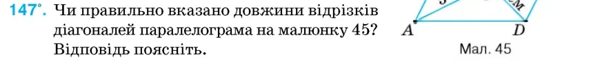Умова: вправа 147: Чи правильно вказано довжини відрізків діагоналей паралелограма на малюнку 45?