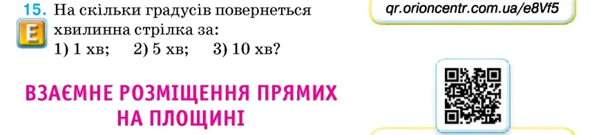 Умова: вправа 15: На скільки градусів повернеться хвилинна стрілка за