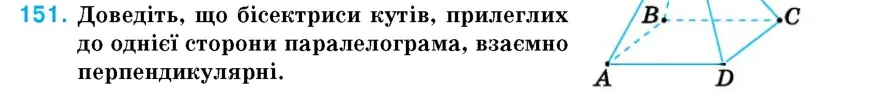 Умова: вправа 151: Доведіть, що бісектриси кутів, прилеглих до однієї сторони паралелограма, взаємно перпендикулярні