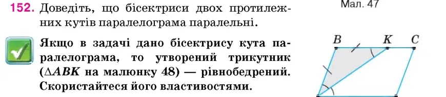 Умова: вправа 152: Доведіть, що бісектриси двох протилежних кутів паралелограма паралельні